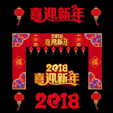新年門頭2018狗年拱門