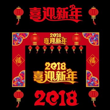 新年门头2018狗年拱门