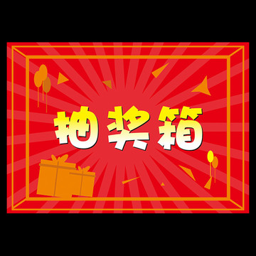 抽獎(jiǎng)箱