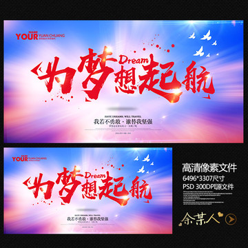 為夢想起航