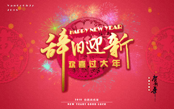 辭舊迎新