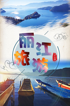 簡約風麗江旅游宣傳海報