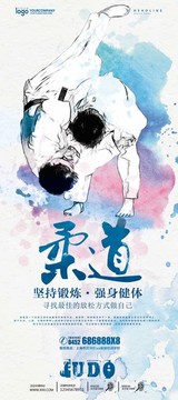 水彩柔道班招生易拉寶