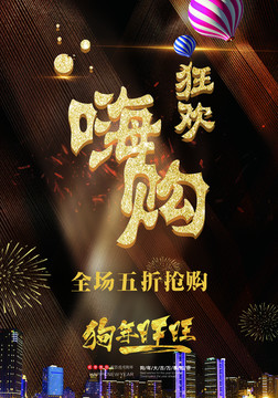 狂歡嗨購(gòu)