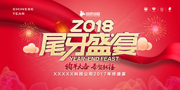 尾牙盛宴
