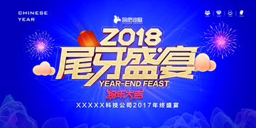 尾牙盛宴