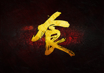 食 毛筆書法字