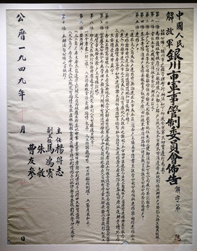 1949年10月银川军管会布告
