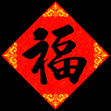 福 福字 大福字 福字書法