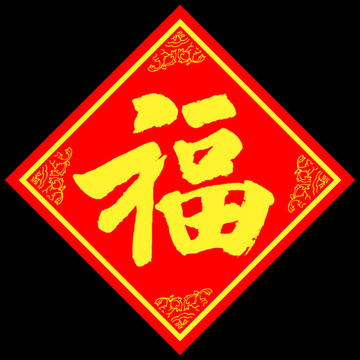 福 福字 大福字 福字书法