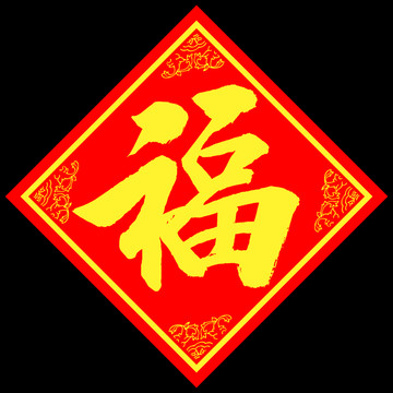 福 福字 大福字 福字書法