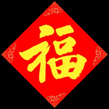 福 福字 大福字 福字書法