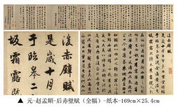 元 趙孟頫 后赤壁賦 紙本
