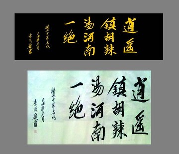 胡辣汤 毛笔字 逍遥一绝胡辣汤