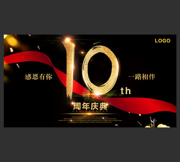 10周年庆海报