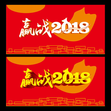 2018年会