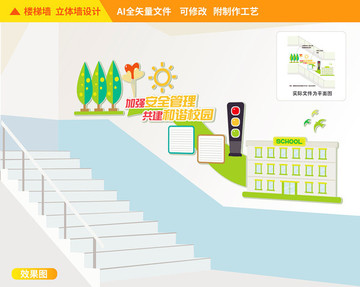 校園安全樓道文化墻