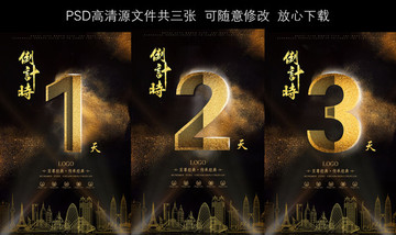 倒計(jì)時(shí)天數(shù)金色字體文化數(shù)字海報(bào)