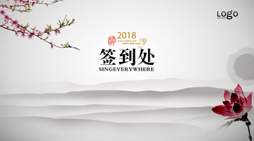 中國風(fēng)簡潔簽到處