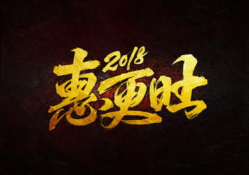 2018惠更旺