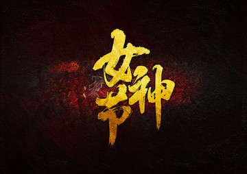 女神節(jié)