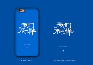 創(chuàng)意手機殼 我們不一樣