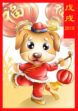 狗年吉祥物