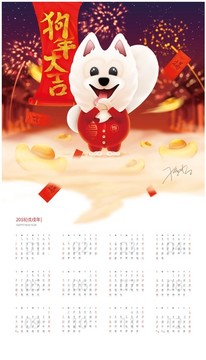 2018狗年大吉掛歷