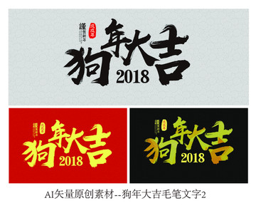 2018狗年大吉毛笔字矢量