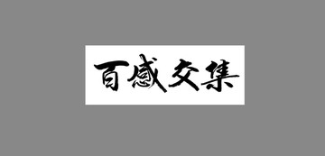 百感交集