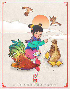 十二生肖酉雞