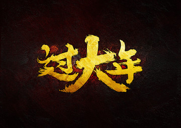 過大年
