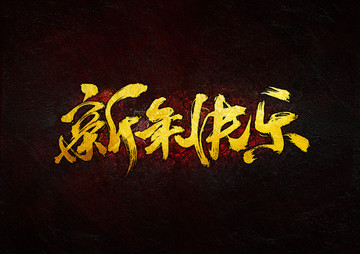 新年快樂