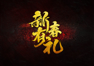 新春有禮