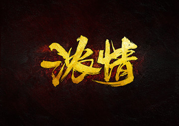 濃情 毛筆書法字