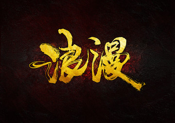 浪漫 毛筆書法字