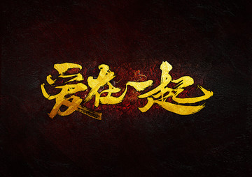 愛在一起
