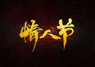 情人節(jié)