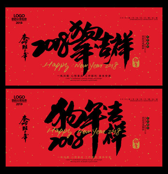 狗年吉祥