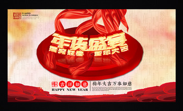 年貨盛宴海報(bào)