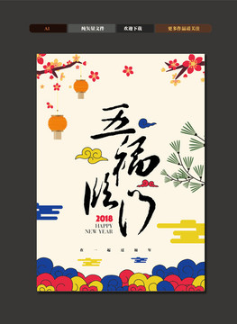五福臨門