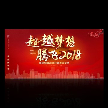 年会背景板超越梦想腾飞2018