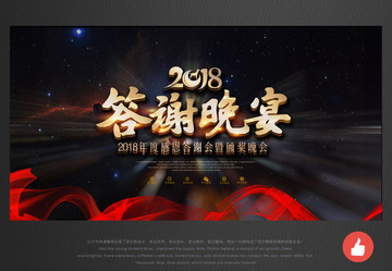 答謝晚宴