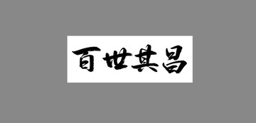 百世其昌