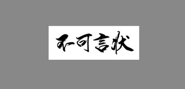 不可言狀