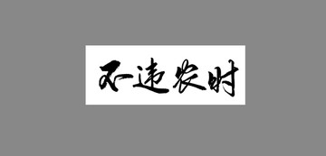 不違農(nóng)時(shí)
