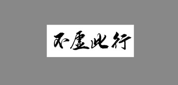 不虛此行