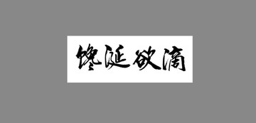 饞涎欲滴