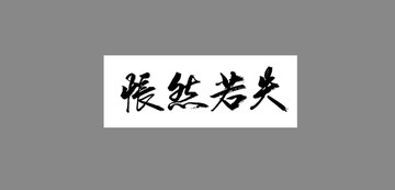 悵然若失