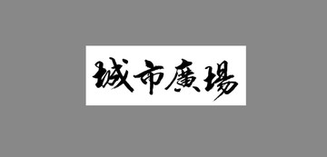 城市廣場